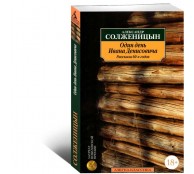 Один день Ивана Денисовича. Рассказы 60-х годов