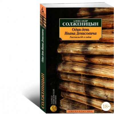 Один день Ивана Денисовича. Рассказы 60-х годов