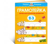 Грамотейка. Интеллектуальное развитие детей 2-3 лет