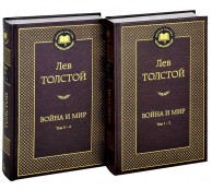 Война и мир (комплект из 2 книг) Война и мир (комплект из 2 книг)