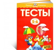 Тесты. Для детей 5-6 лет