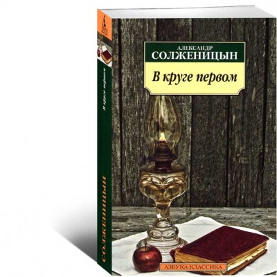 В круге первом