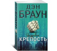 Цифровая крепость Цифровая крепость