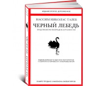 Черный лебедь. Под знаком непредсказуемости