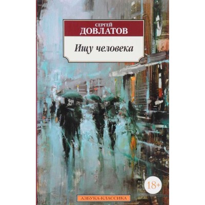 Ищу человека