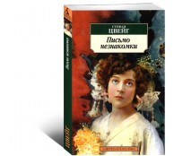 Письмо незнакомки