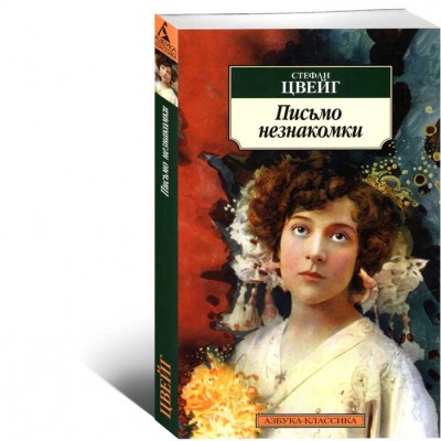 Письмо незнакомки