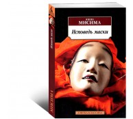 Исповедь маски