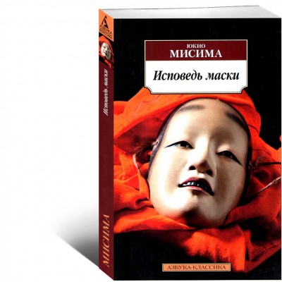 Исповедь маски