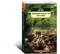 Двадцать тысяч лье под водой