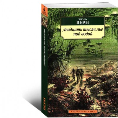 Двадцать тысяч лье под водой