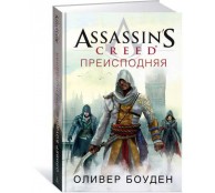 Assassin’s Creed. Преисподняя