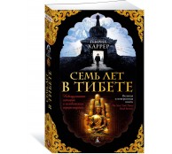 Семь лет в Тибете