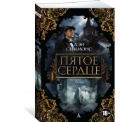 Пятое сердце