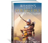 Assassin’s Creed. Origins. Клятва пустыни