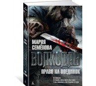 Волкодав. Право на поединок