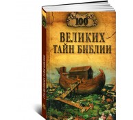 100 великих тайн Библии