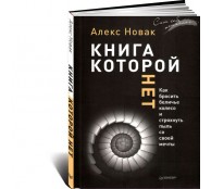 Книга, которой нет. Как бросить беличье колесо и стряхнуть пыль со своей мечты