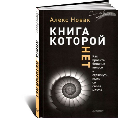 Книга, которой нет. Как бросить беличье колесо и стряхнуть пыль со своей мечты
