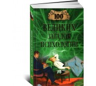 100 великих загадок психологии 100 великих загадок психологии
