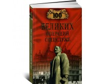 100 великих операций спецслужб