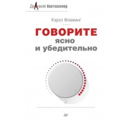 Говорите ясно и убедительно Говорите ясно и убедительно