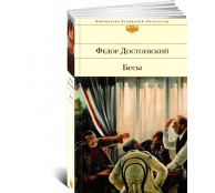 Бесы