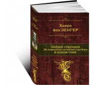 Полное собрание 36 знаменитых китайских стратагем в одном томе