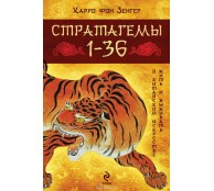 Стратагемы 1-36 О китайском искусстве жить и выживать