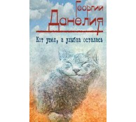 Кот ушел а улыбка осталась