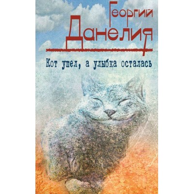 Кот ушел а улыбка осталась