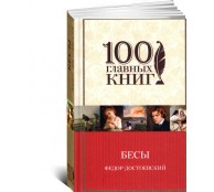 Бесы