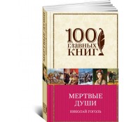 Мертвые души 