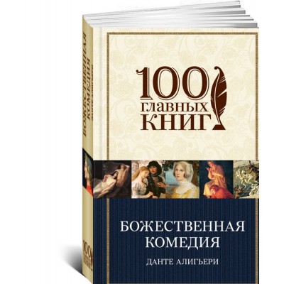 Божественная комедия