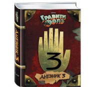Гравити Фолз Дневник 3
