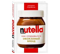 Nutella. Как создавался обожаемый бренд
