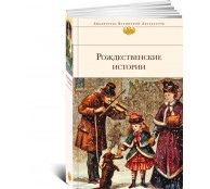 Рождественские истории 