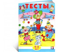 Тесты. 4-5 лет