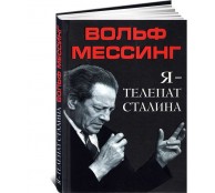 Я - телепат Сталина