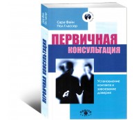 Первичная консультация. Установление контакта и завоевание доверия