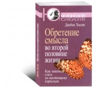 Обретение смысла во второй половине жизни. Как наконец стать по-настоящему взрослым