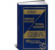 Новый немецко-русский и русско-немецкий словарь  