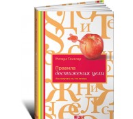 Правила достижения цели Как получать то что хочешь
