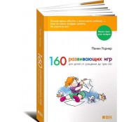 160 развивающих игр для детей от рождения до трех лет 160 развивающих игр для детей от рождения до трех лет