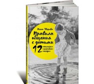 Правила общения с детьми. 12 нельзя, 12 можно, 12 надо