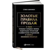 Золотые правила продаж. 75 техник успешных холодных звонков, убедительных презентаций и коммерческих предложений, от которых невозможно отказаться