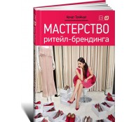 Мастерство ритейл-брендинга