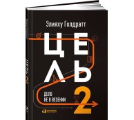 Цель-2. Дело не в везении