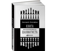 Книга начинающего шахматиста