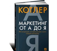 Маркетинг от А до Я. 80 концепций, которые должен знать каждый менеджер Маркетинг от А до Я. 80 концепций, которые должен знать каждый менеджер